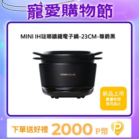 Vermicular IH琺瑯鑄鐵電子鍋23cm-尊爵黑