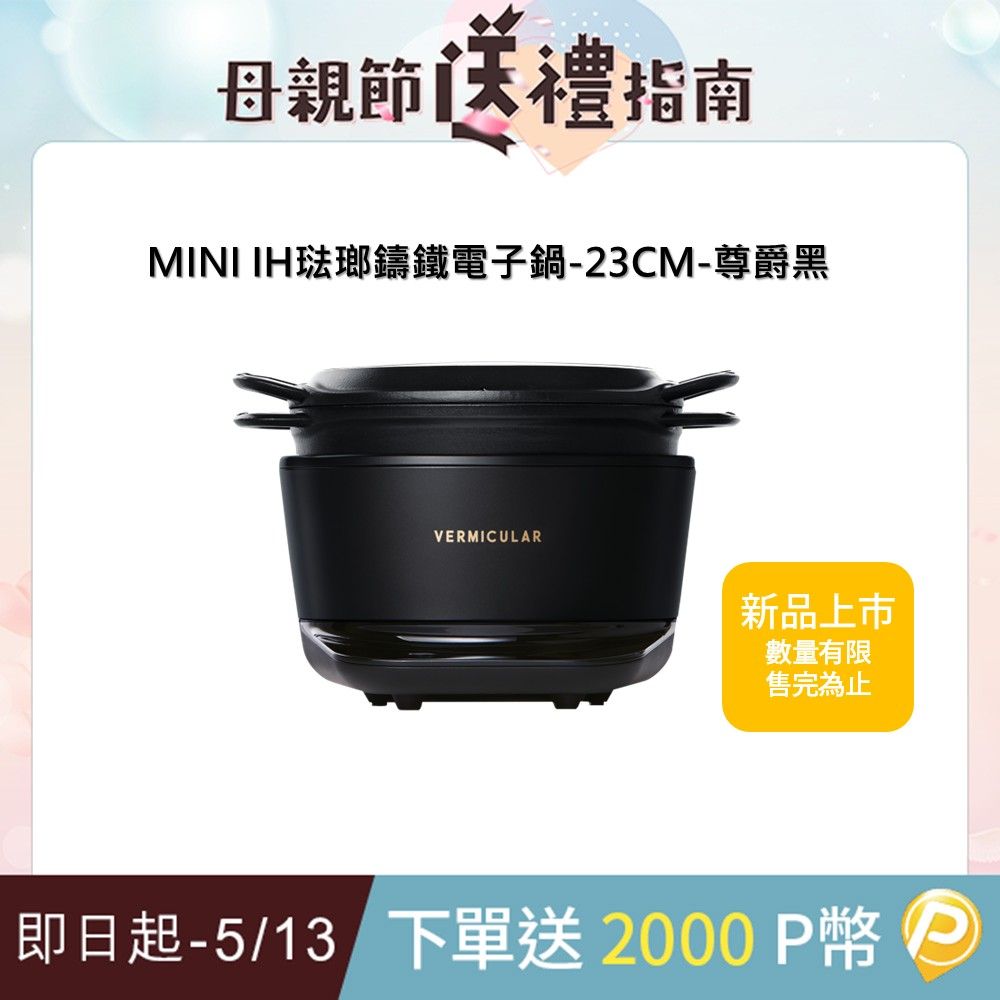 Vermicular IH琺瑯鑄鐵電子鍋23cm-尊爵黑
