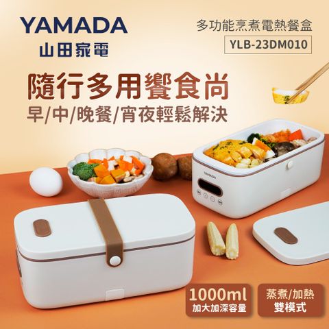 YAMADA多功能烹煮電熱餐盒YLB-23DM010日系時尚 隨行多用饗時尚