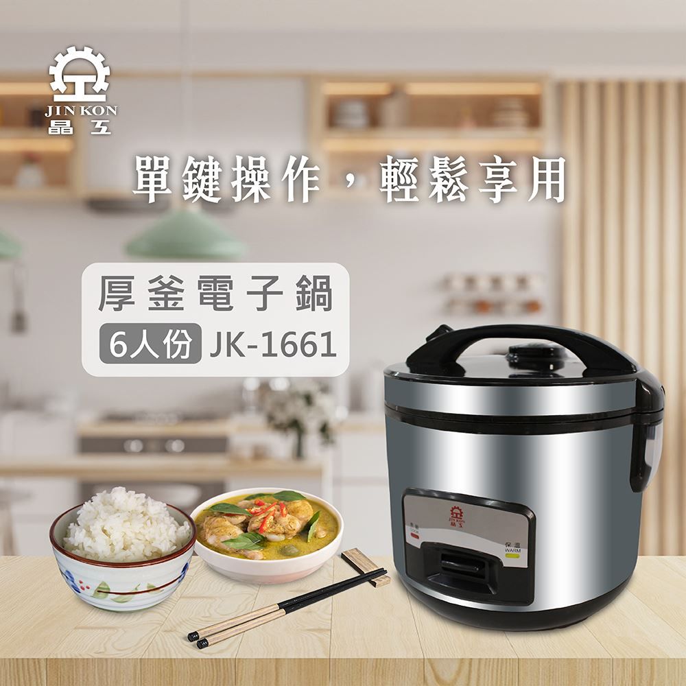 JINKON 晶工牌  六人份厚釜電子鍋 JK-1661