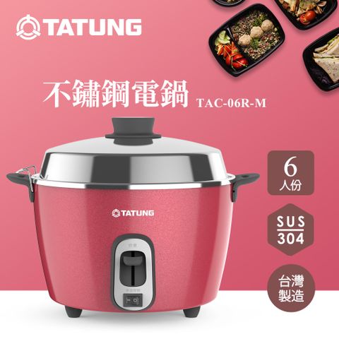 【TATUNG 大同】6人份櫻桃紅不鏽鋼內鍋電鍋(TAC-06R-MR)