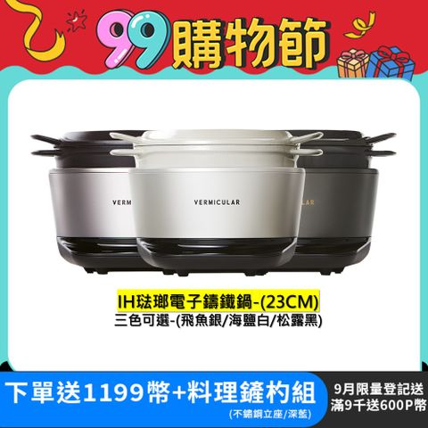 【Vermicular】Vermicular日本手工職人打造 IH 鑄鐵電子鍋(三色可選)