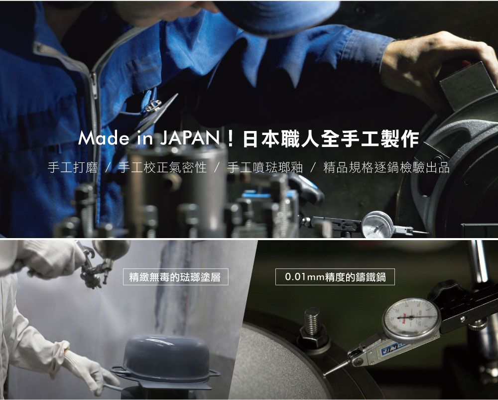 Made in JAPAN!日本職人全手工製作手工打磨 / 手工校正氣密性/手工噴琺瑯釉/精品規格逐鍋檢驗出品精緻無毒的琺瑯塗層0.01mm精度的鑄鐵鍋