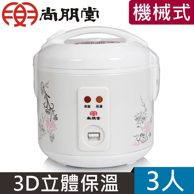 尚朋堂  3人份電子鍋SC-0054