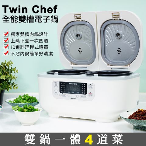 ★RICHMORE x Twin Chef 全能雙槽電子鍋 雙鍋一體四道菜★