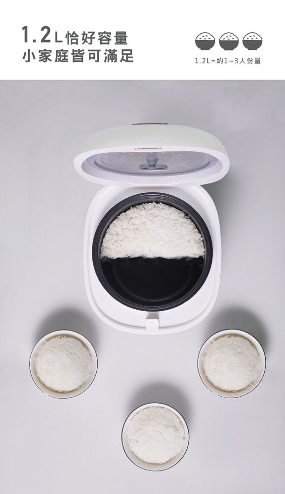 1.2L恰好容量小家庭皆可滿足1.2L=約1~3人份量