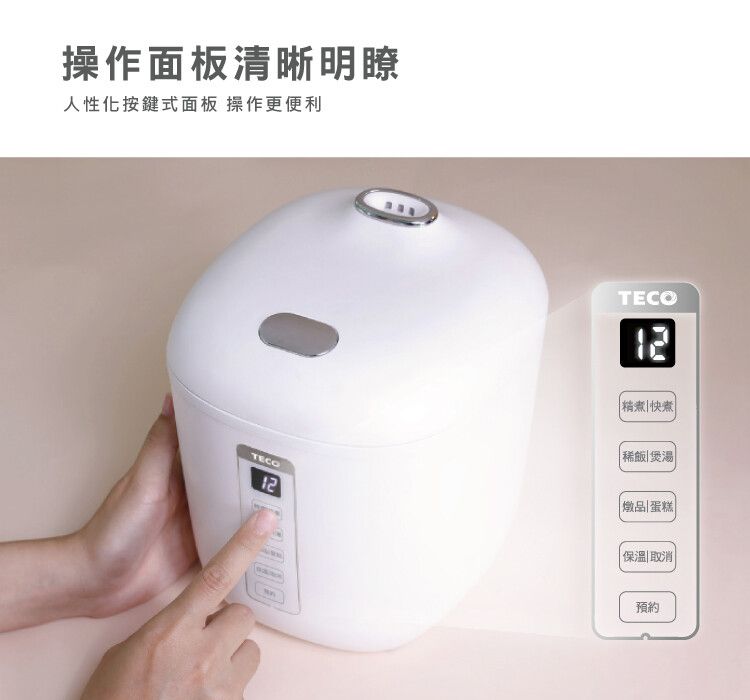 操作面板清晰明瞭人性化按鍵式面板 操作更便利TECO12精煮快煮稀飯|煲湯|TECO||蛋糕|12|保溫|取消|預約