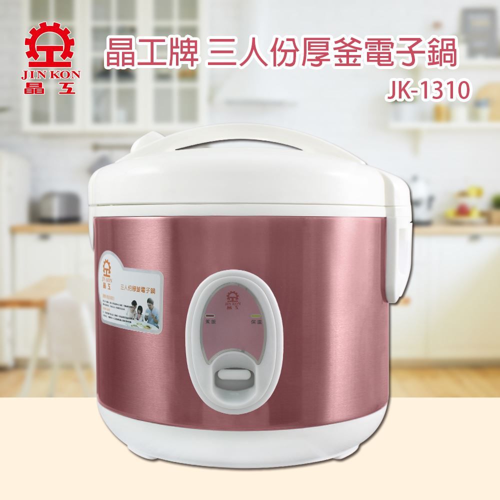 JINKON 晶工牌  三人份厚釜電子鍋 JK-1310