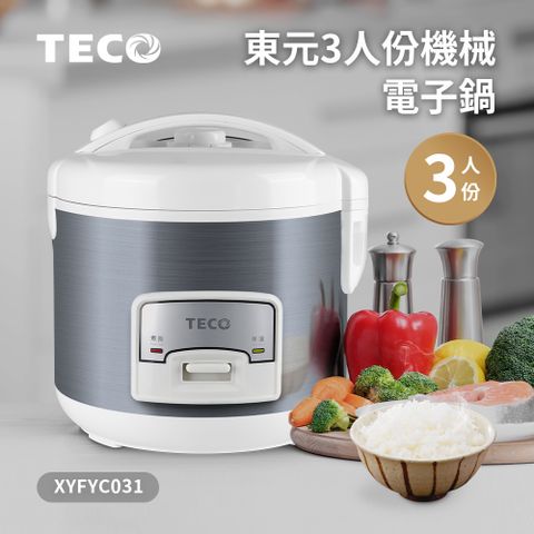 TECO 東元 3人份機械電子鍋XYFYC031