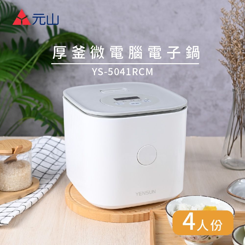 YEN SUN 元山  4人份厚釜 微電腦電子鍋 YS-5041RCM