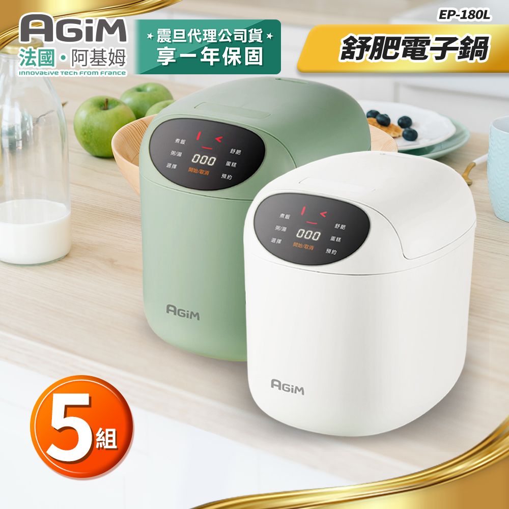 AGiM 【超值5入組】法國 阿基姆  微電腦舒肥電子鍋 EP-180L美食鍋 萬用鍋