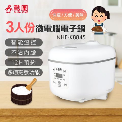 勳風 三人份微電腦電子鍋 NHF-K8845