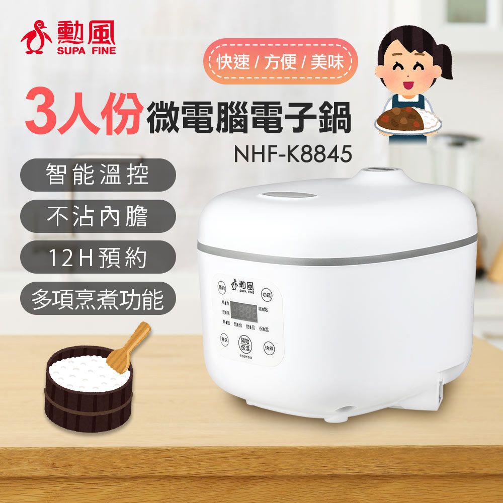 SUPA FINE 勳風 三人份微電腦電子鍋 NHF-K8845