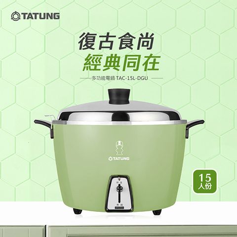 TATUNG 大同 15人份不鏽鋼內鍋電鍋TAC-15L-DGU
