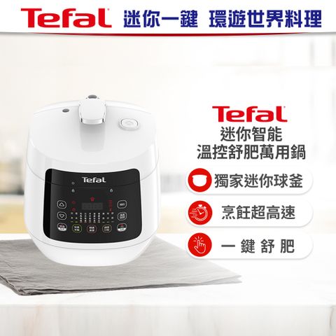 Tefal 特福 迷你智能溫控舒肥萬用鍋/壓力鍋