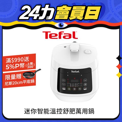 Tefal 特福 迷你智能溫控舒肥萬用鍋/壓力鍋