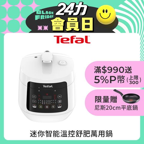 Tefal 特福 迷你智能溫控舒肥萬用鍋/壓力鍋