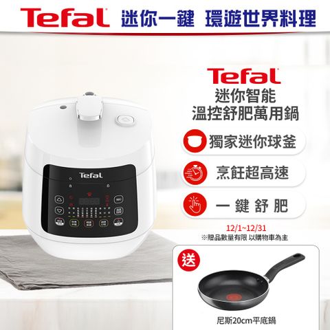 Tefal 特福 迷你智能溫控舒肥萬用鍋/壓力鍋