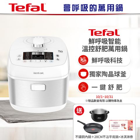 Tefal 特福 【贈不鏽鋼內鍋】 鮮呼吸智能溫控舒肥萬用鍋/壓力鍋-極地白(CY625170)