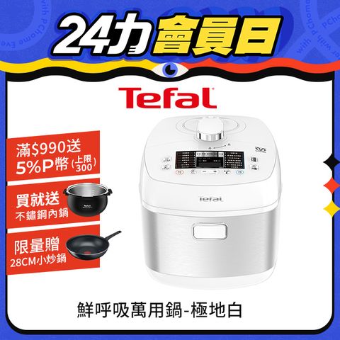 Tefal 特福 【贈不鏽鋼內鍋】 鮮呼吸智能溫控舒肥萬用鍋/壓力鍋-極地白(CY625170)