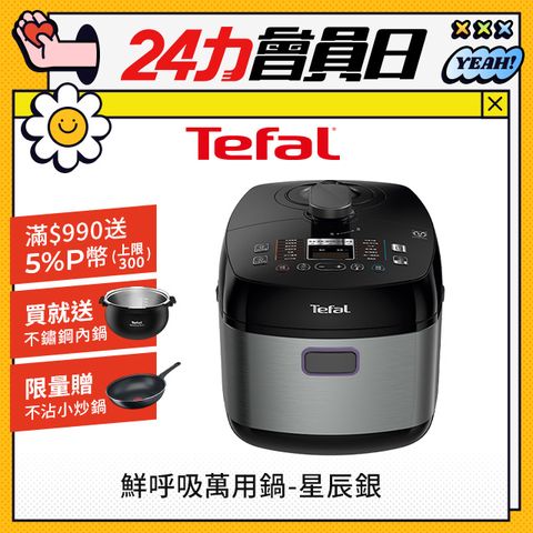 Tefal 特福 【贈不鏽鋼內鍋】 鮮呼吸智能溫控舒肥萬用鍋/壓力鍋-星辰銀(CY625870)