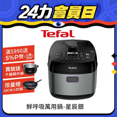 Tefal 特福 【贈不鏽鋼內鍋】 鮮呼吸智能溫控舒肥萬用鍋/壓力鍋-星辰銀(CY625870)