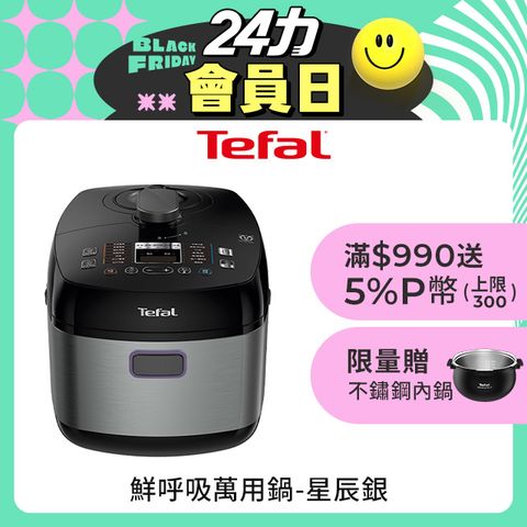 Tefal 特福 【贈不鏽鋼內鍋】 鮮呼吸智能溫控舒肥萬用鍋/壓力鍋-星辰銀(CY625870)