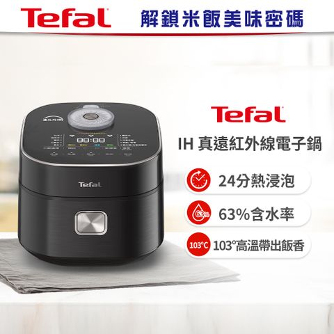 Tefal 特福 【法國】IH真遠紅外線電子鍋