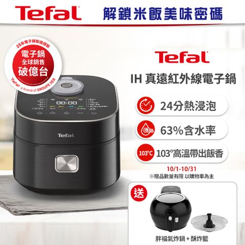 Tefal 特福 【法國】IH真遠紅外線電子鍋