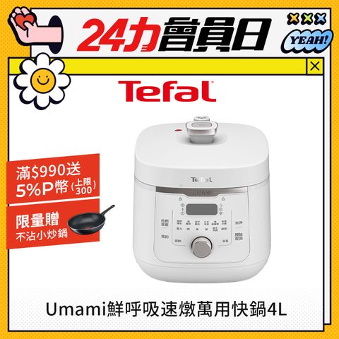 Tefal 特福 【法國】Umami鮮呼吸速燉萬用快鍋4L