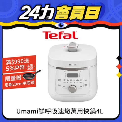 Tefal 特福 【法國】Umami鮮呼吸速燉萬用快鍋4L