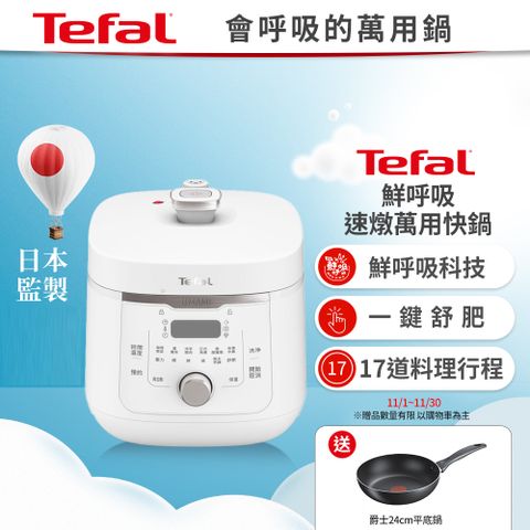 Tefal 特福 【法國】Umami鮮呼吸速燉萬用快鍋4L