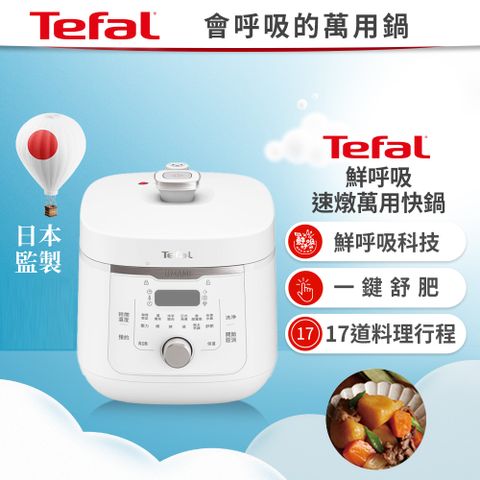 Tefal 特福 【法國】Umami鮮呼吸速燉萬用快鍋4L