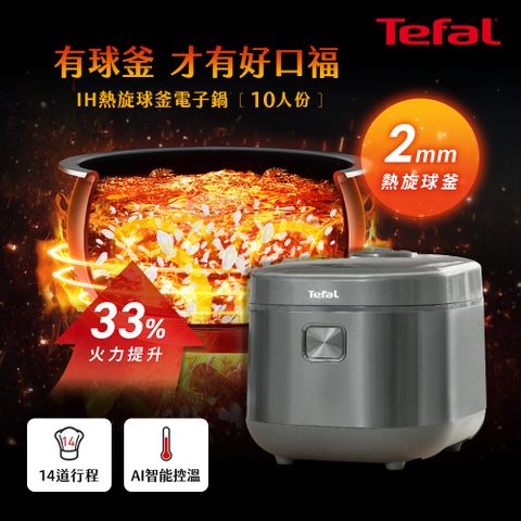 Tefal法國特福 IH熱旋球釜電子鍋-10人份 RK818AH0