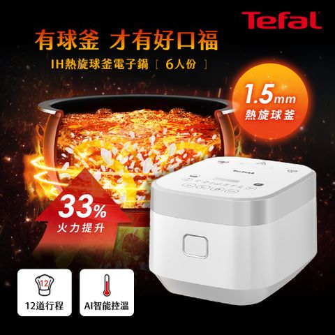 Tefal法國特福 IH熱旋球釜電子鍋-6人份 RK8001H0