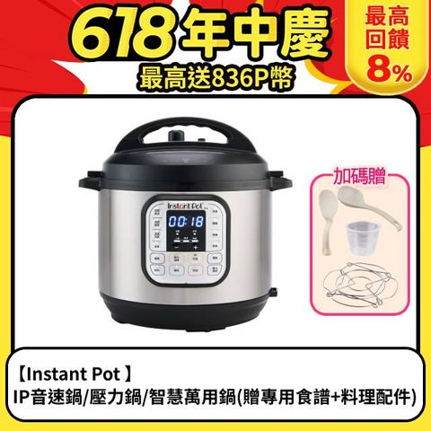 【Instant Pot 】 IP音速鍋/壓力鍋/智慧萬用鍋(贈專用食譜+料理配件)