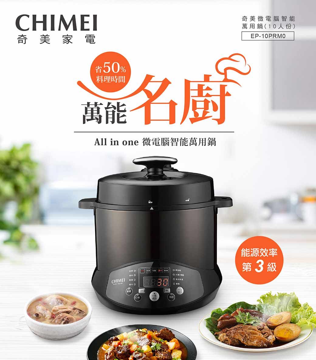 CHIMEI奇美家電省50%料理時間All in one 微電腦智能萬用鍋CHIMEI 奇美微電腦智能萬用鍋(10人份)EP-10PRM0能源效率第3級