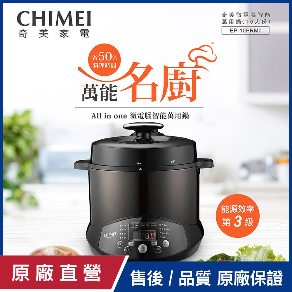 CHIMEI 奇美 5L微電腦智能萬用鍋_10人份 EP-10PRM0