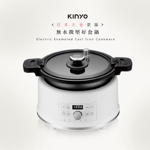 KINYO 2L智能萬用鍋/微電腦電子鍋/壓力鍋 (PCO-2550)無水微壓料理