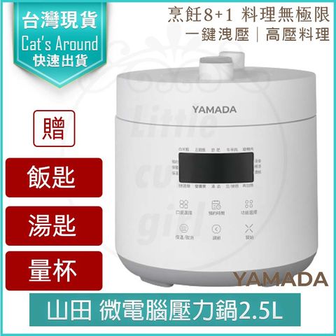 山田 YAMADA 食光鍋 2.5L 電子壓力鍋 YPC-25HS010 萬用鍋 電子鍋 舒肥