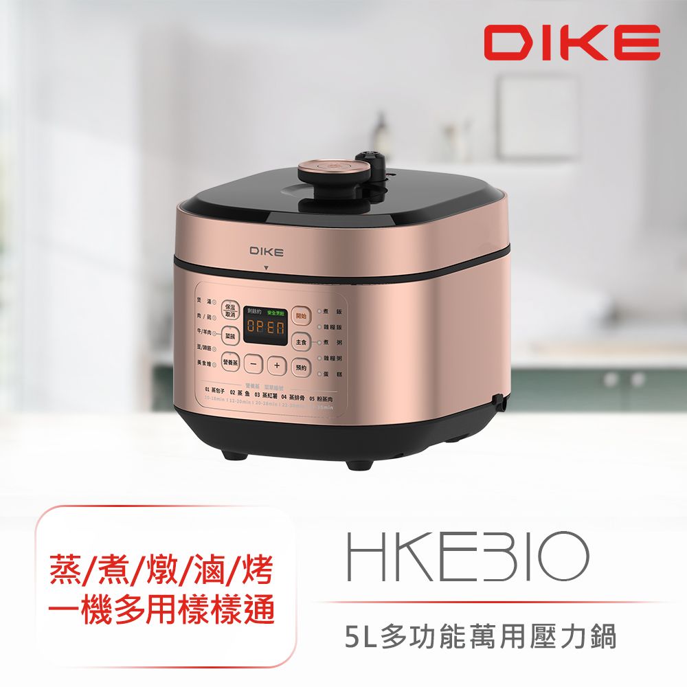 DIKE  5L多功能萬用壓力鍋 蒸/煮/燉/滷/熬 HKE310RG