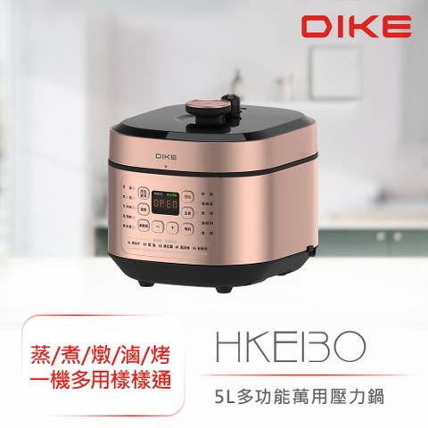 ★5L大容量設計★DIKE 5L多功能萬用壓力鍋 HKE310RG