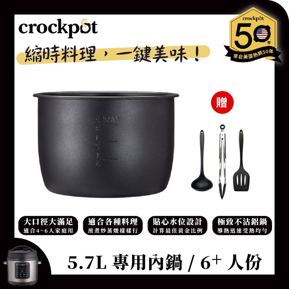  【美國Crockpot】萬用壓力鍋-5.7L內鍋 送料理三件組