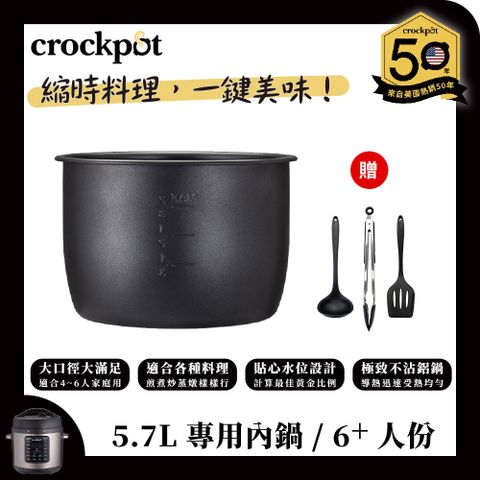 【美國Crockpot】萬用壓力鍋-5.7L內鍋 送料理三件組