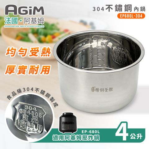 AGiM 法國 阿基姆 雙蓋萬用壓炸鍋 專用304不鏽鋼內鍋 EP-680L-304