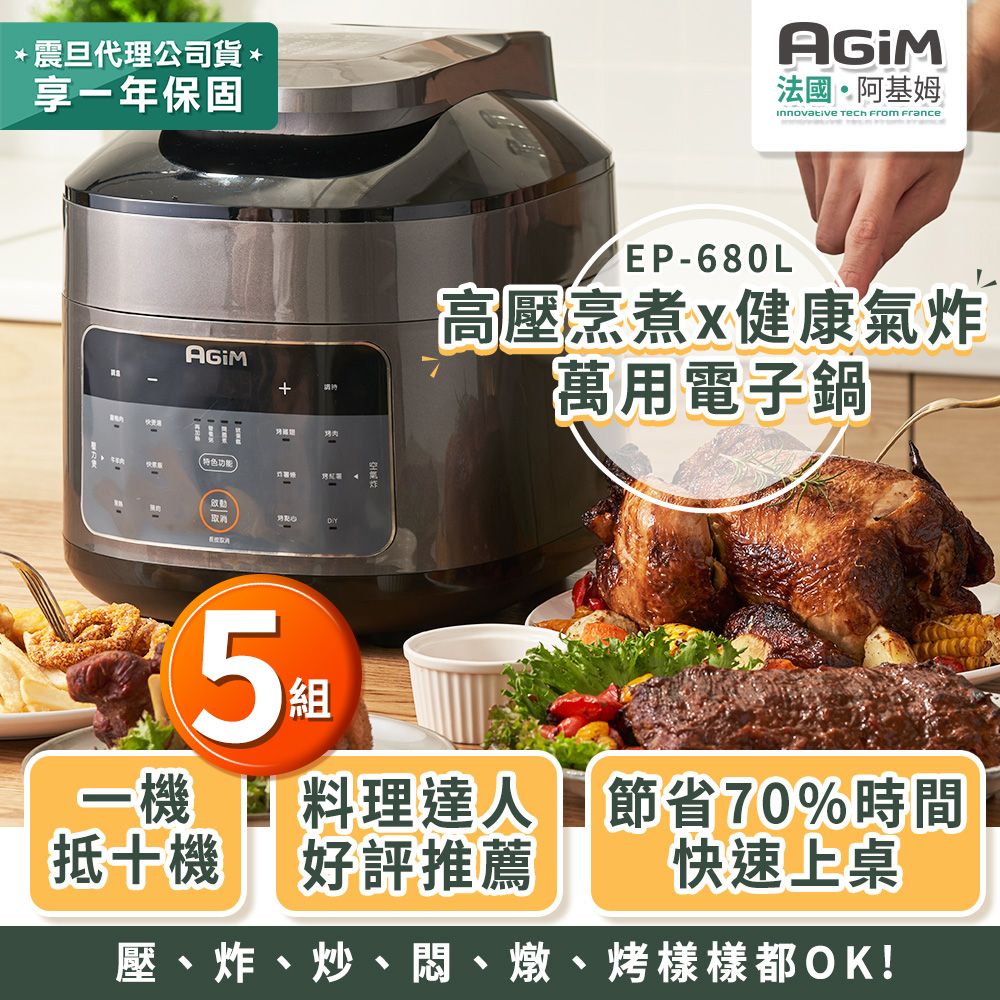 AGiM 【超值5入組】法國 阿基姆 雙蓋萬用電子鍋/壓炸鍋 EP-680L