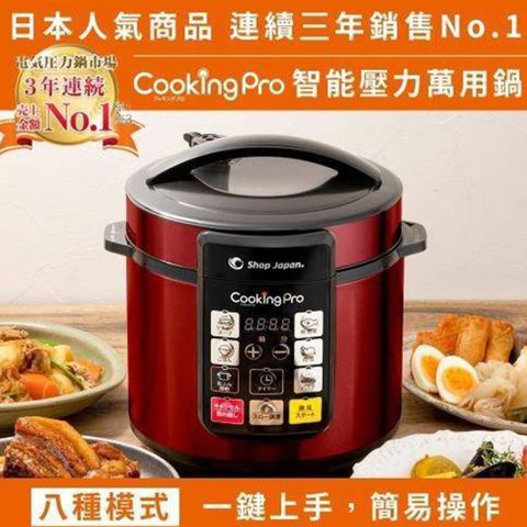 【CookingPro】智慧壓力萬用鍋/壓力鍋/電子鍋