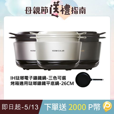 Vermicular 日本原裝IH琺瑯電子鑄鐵鍋(三色可選)+烤箱適用琺瑯鑄鐵平底鍋26cm