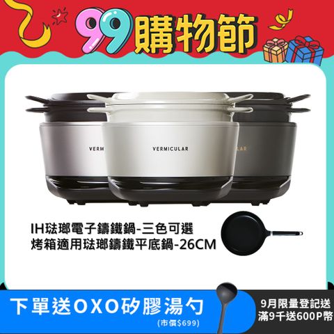 【VERMICULAR】日本原裝IH鑄鐵電子鍋(三色可選)+琺瑯鑄鐵平底鍋26cm