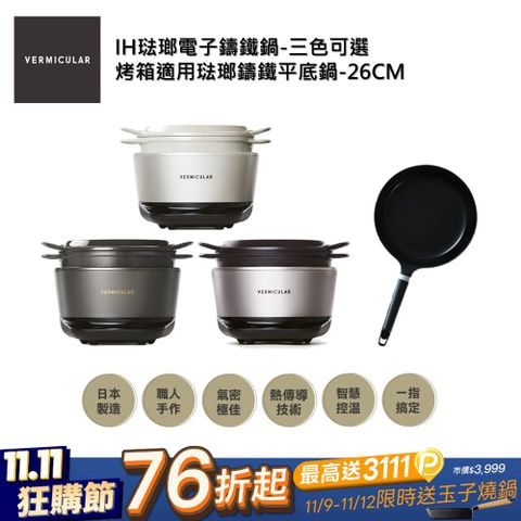 【VERMICULAR】日本原裝IH鑄鐵電子鍋(三色可選)+琺瑯鑄鐵平底鍋26cm